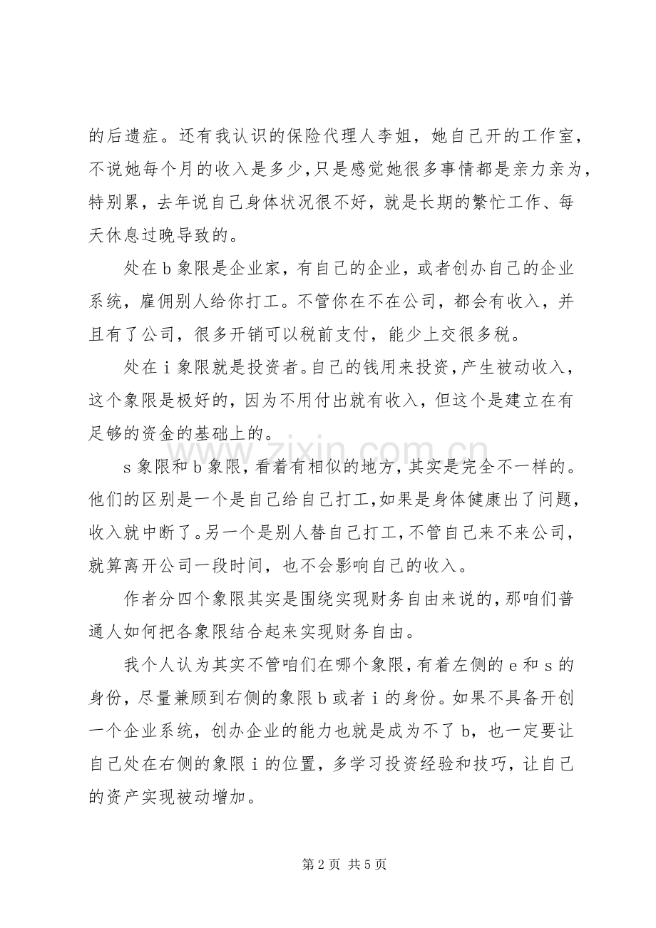 《富爸爸财务自由之路》读后感20XX年字 .docx_第2页