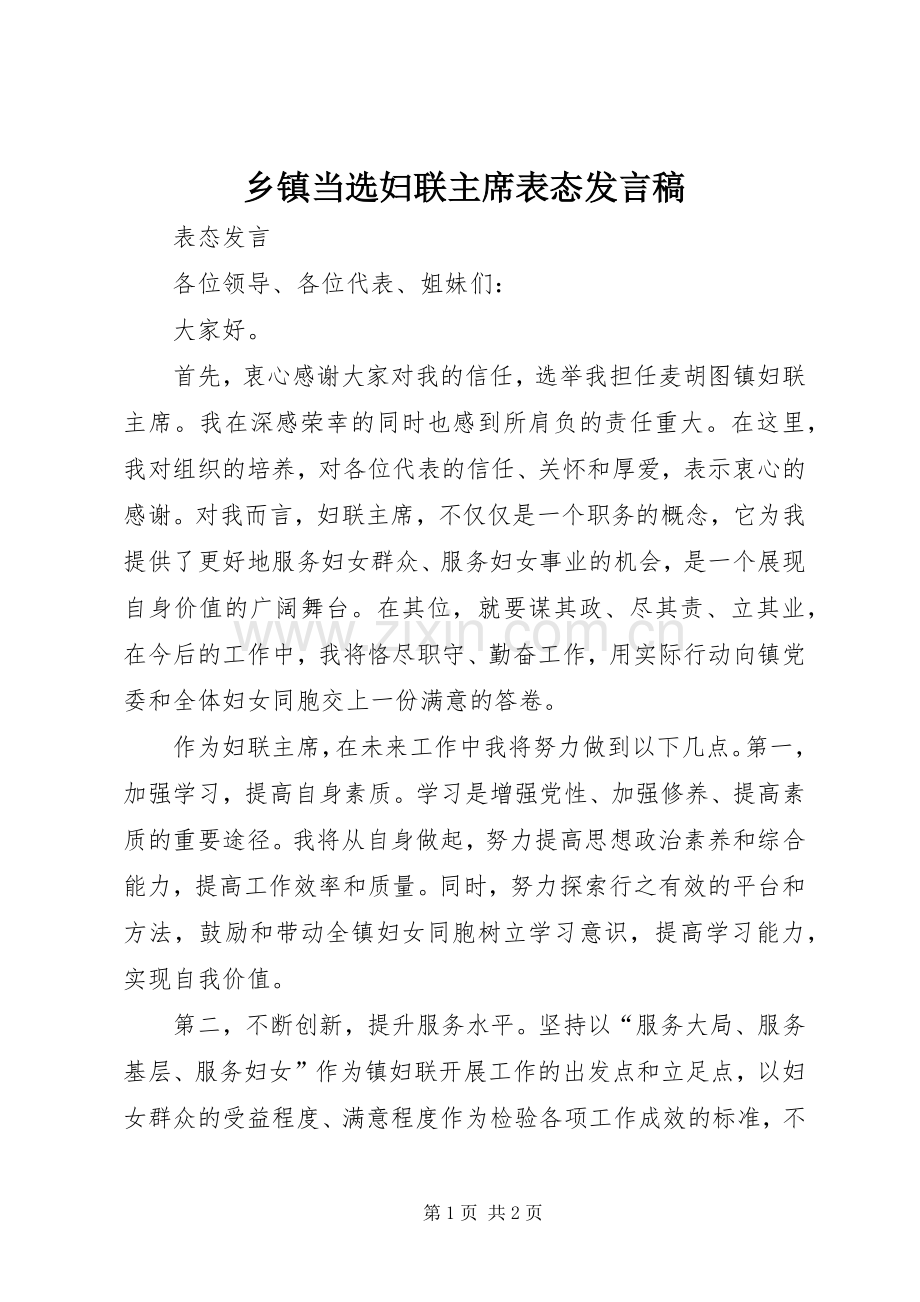 乡镇当选妇联主席表态发言稿.docx_第1页