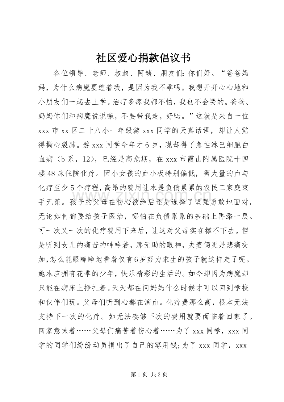 社区爱心捐款倡议书.docx_第1页