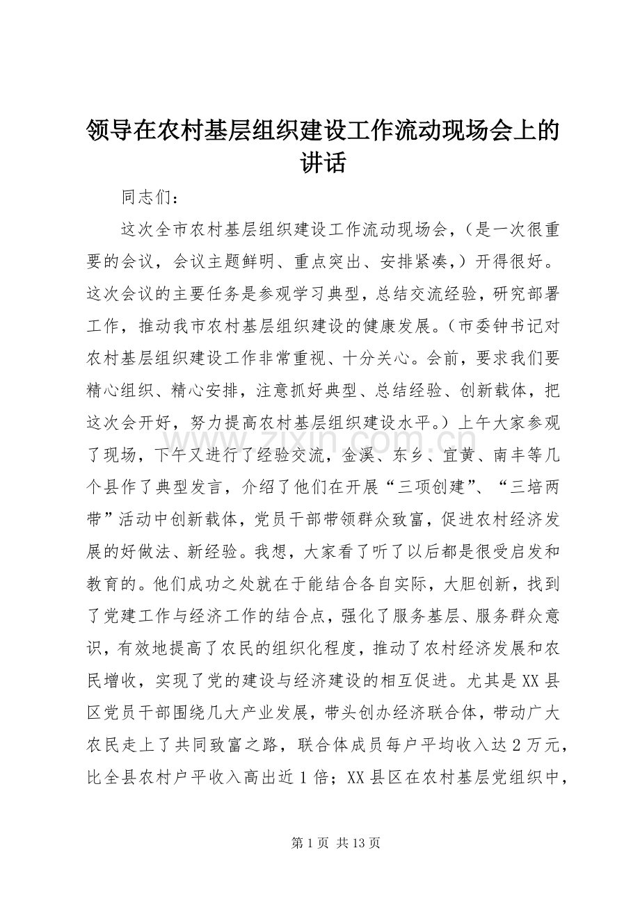 领导在农村基层组织建设工作流动现场会上的讲话.docx_第1页