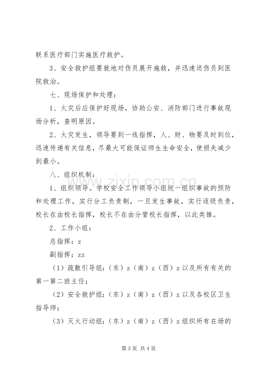 浦南小学火灾事故应急预案.docx_第3页