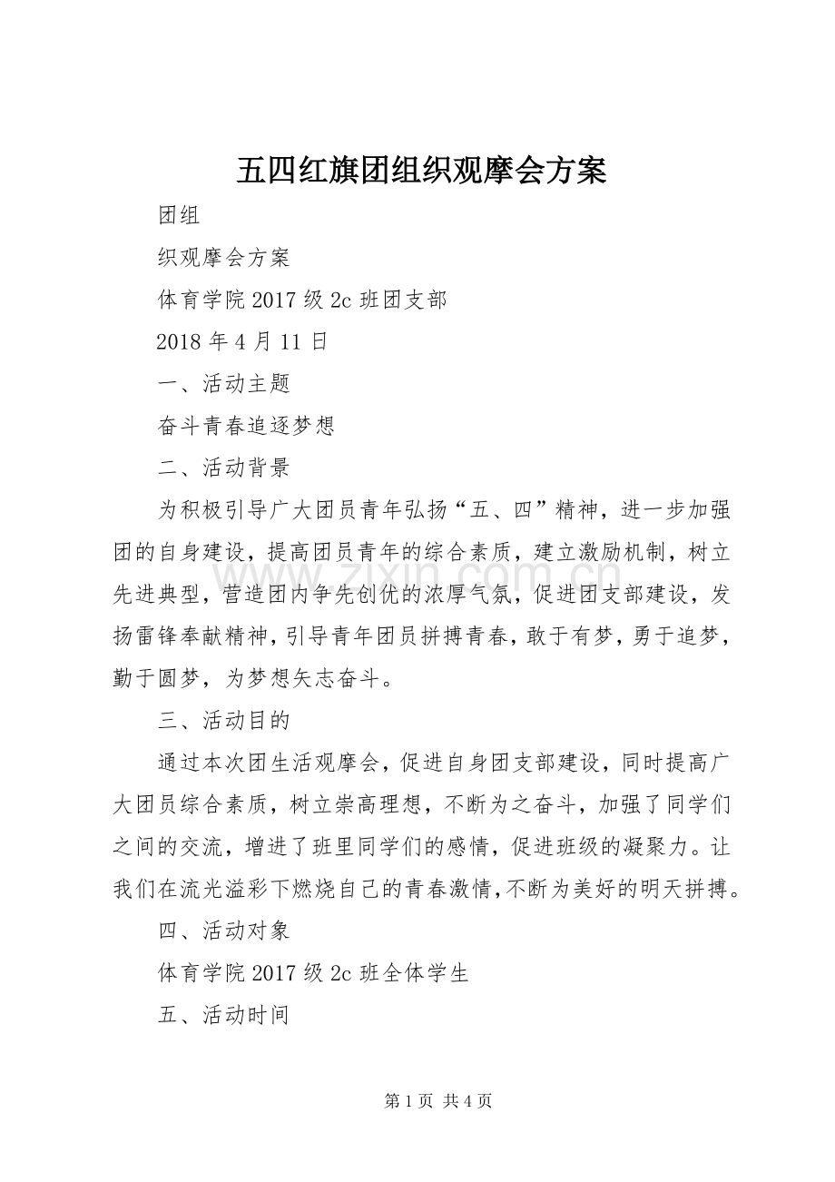 五四红旗团组织观摩会实施方案.docx_第1页