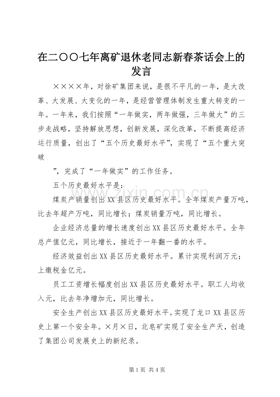 在二○○七年离矿退休老同志新春茶话会上的发言稿.docx_第1页