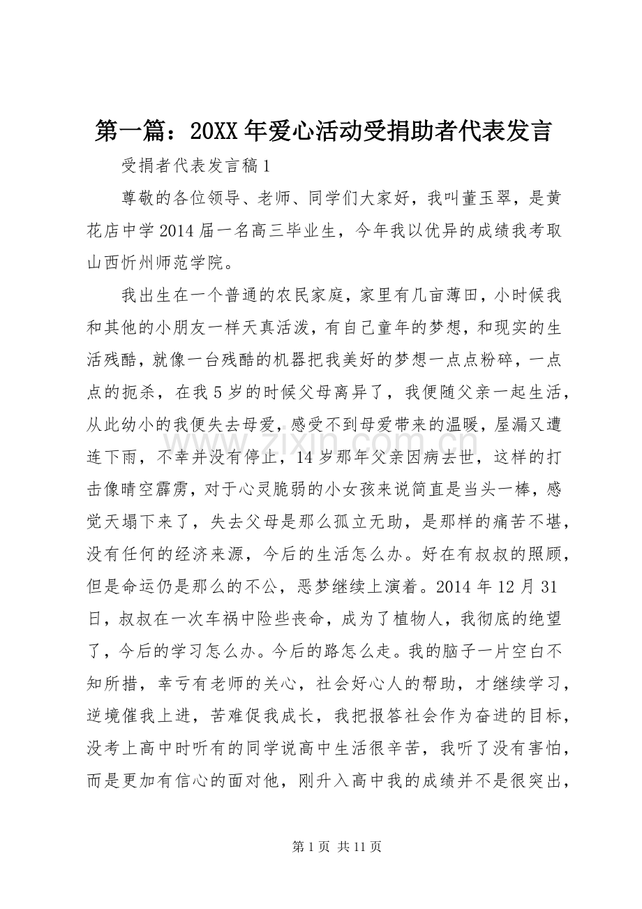 第一篇：20XX年爱心活动受捐助者代表发言.docx_第1页