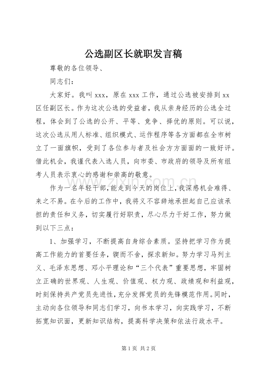 公选副区长就职发言稿.docx_第1页