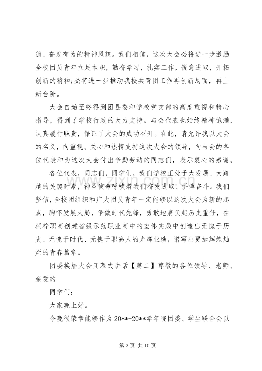 团委换届大会闭幕式讲话.docx_第2页