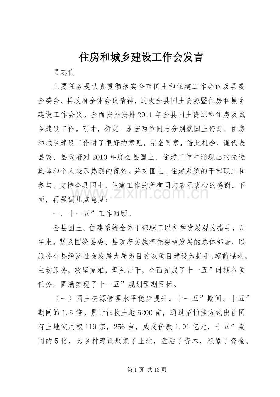 住房和城乡建设工作会发言稿.docx_第1页