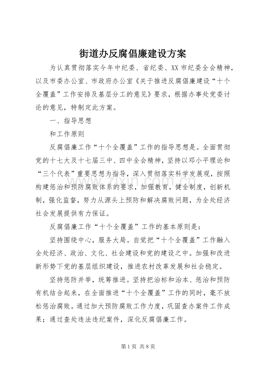 街道办反腐倡廉建设实施方案.docx_第1页