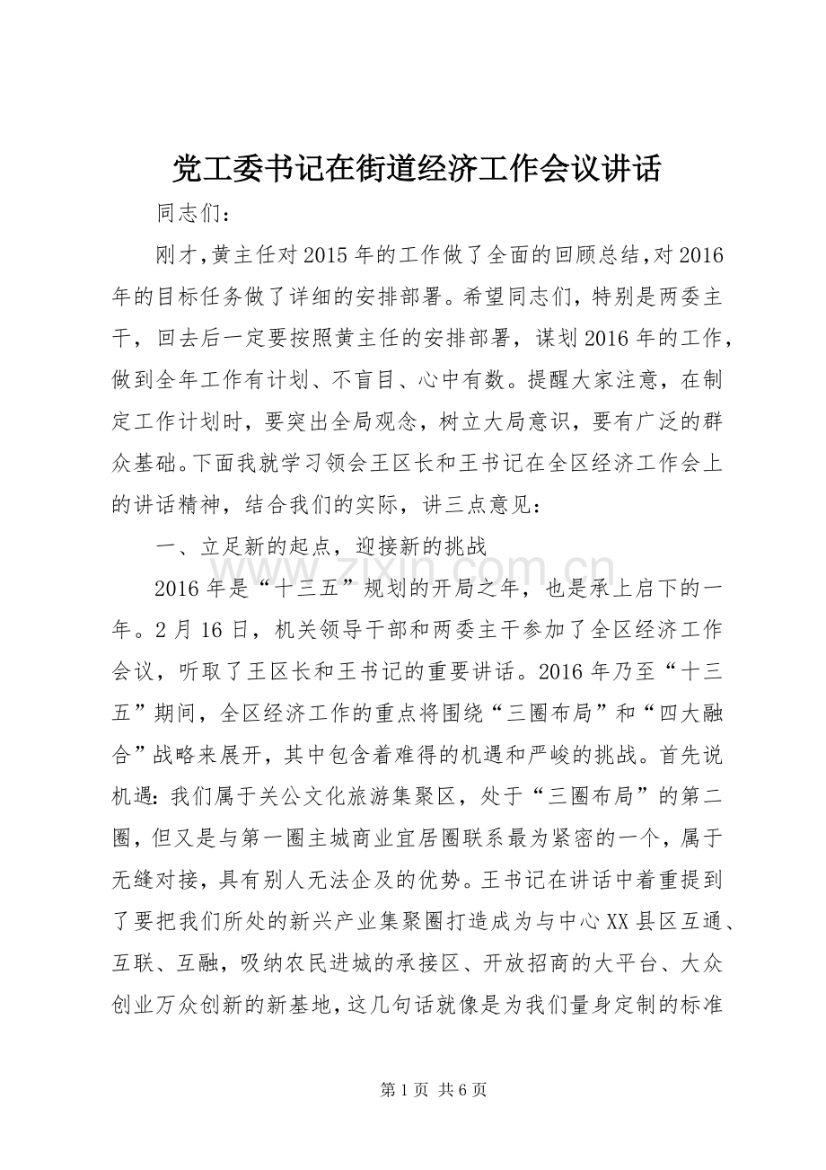 党工委书记在街道经济工作会议讲话.docx_第1页