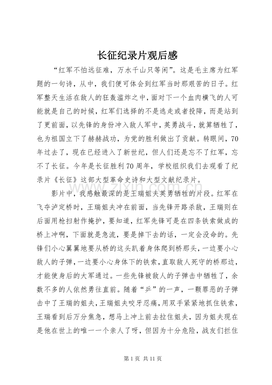 长征纪录片观后感(2).docx_第1页