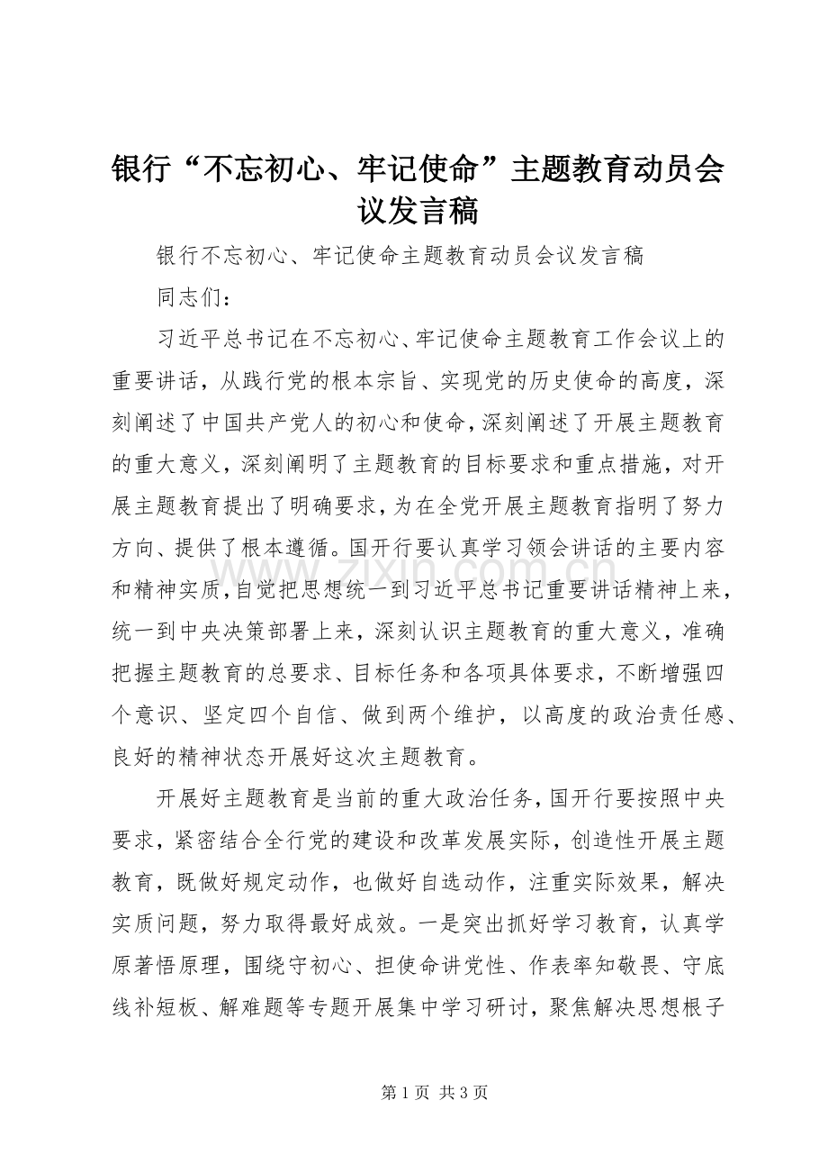 银行“不忘初心、牢记使命”主题教育动员会议发言稿.docx_第1页