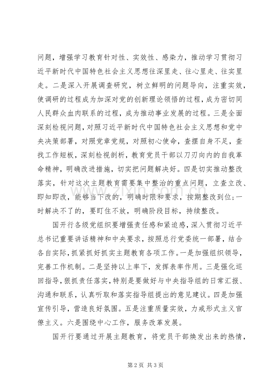 银行“不忘初心、牢记使命”主题教育动员会议发言稿.docx_第2页