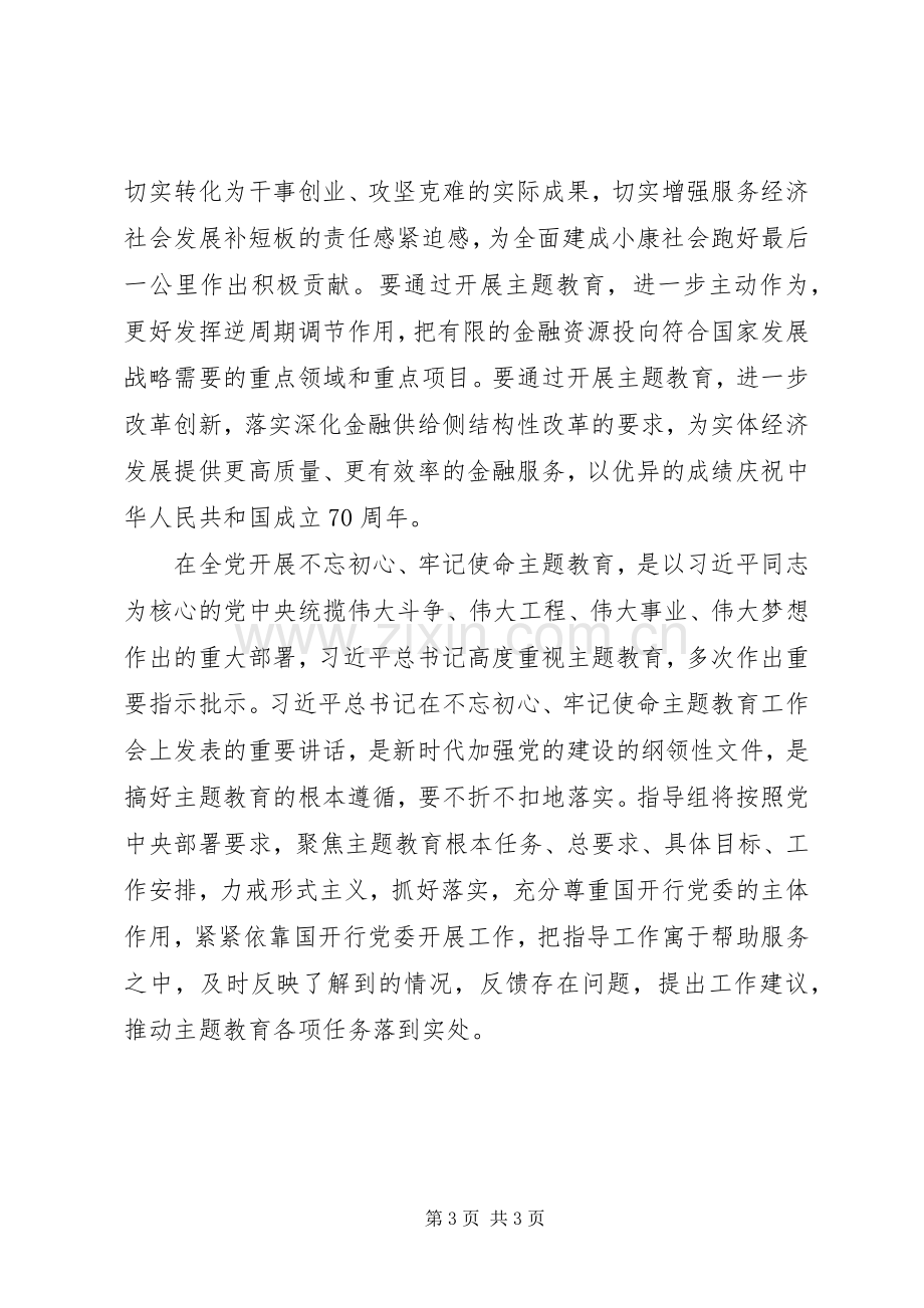 银行“不忘初心、牢记使命”主题教育动员会议发言稿.docx_第3页