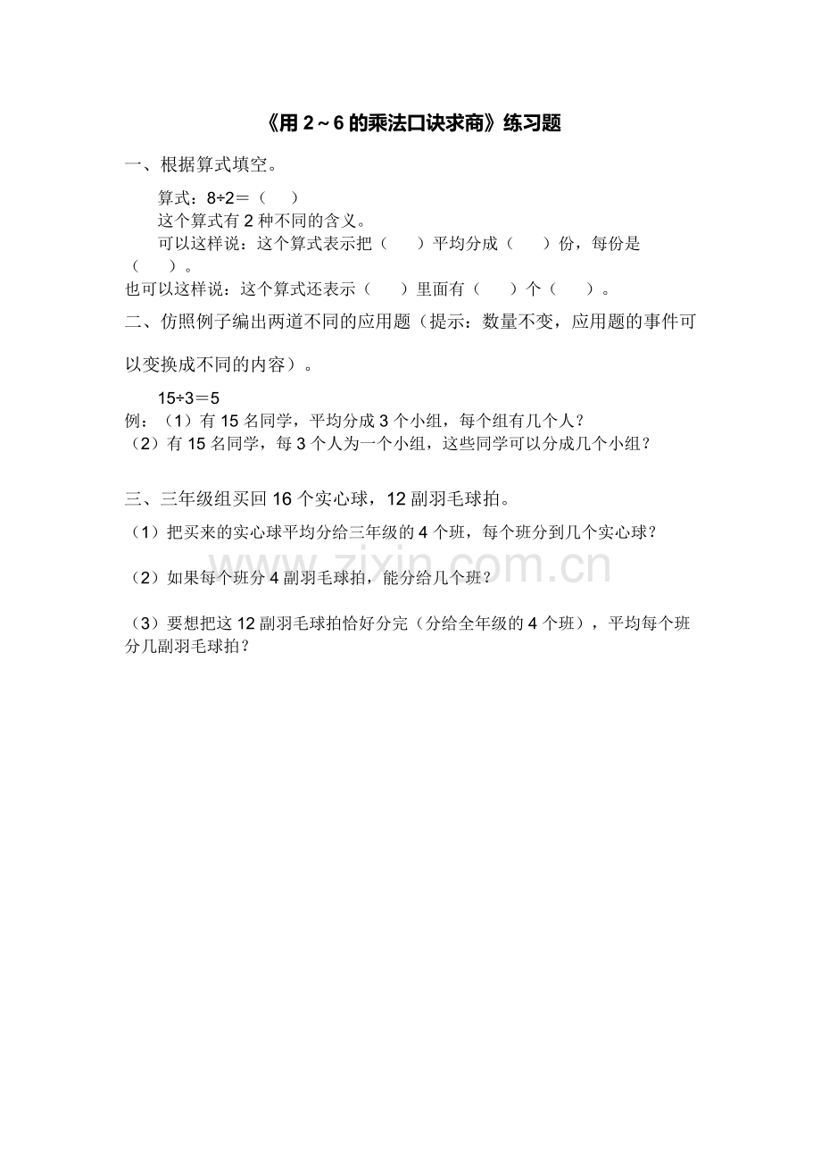 人教2011版小学数学二年级用2～6的乘法口诀求商--练习题.docx_第1页