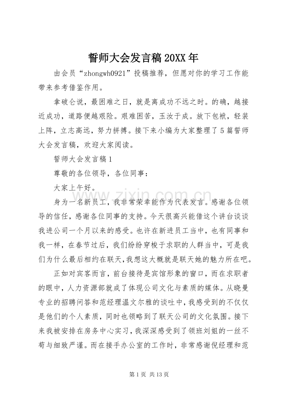 誓师大会发言稿20XX年.docx_第1页