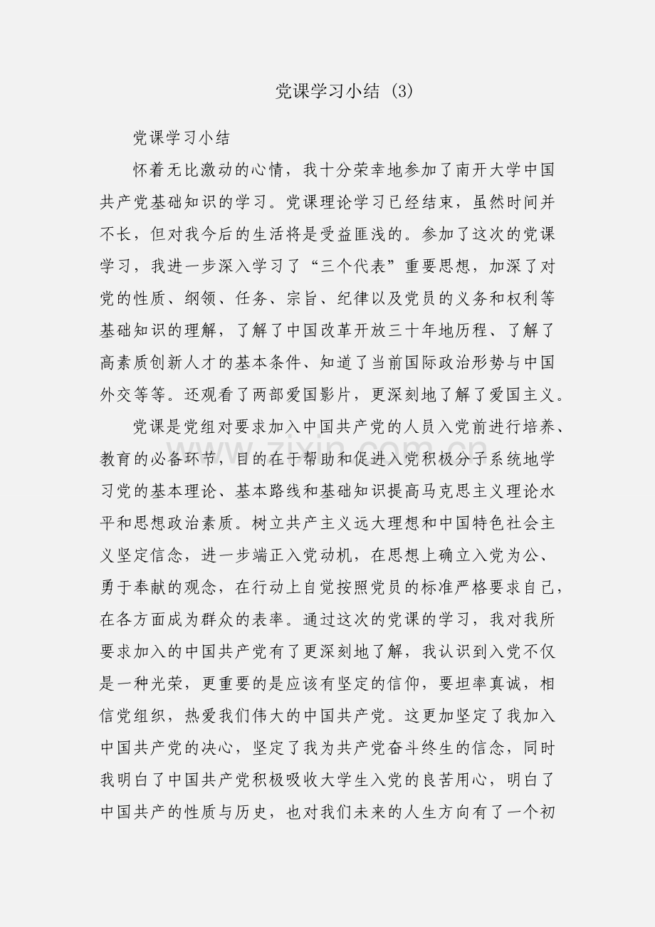 党课学习小结 (3).docx_第1页