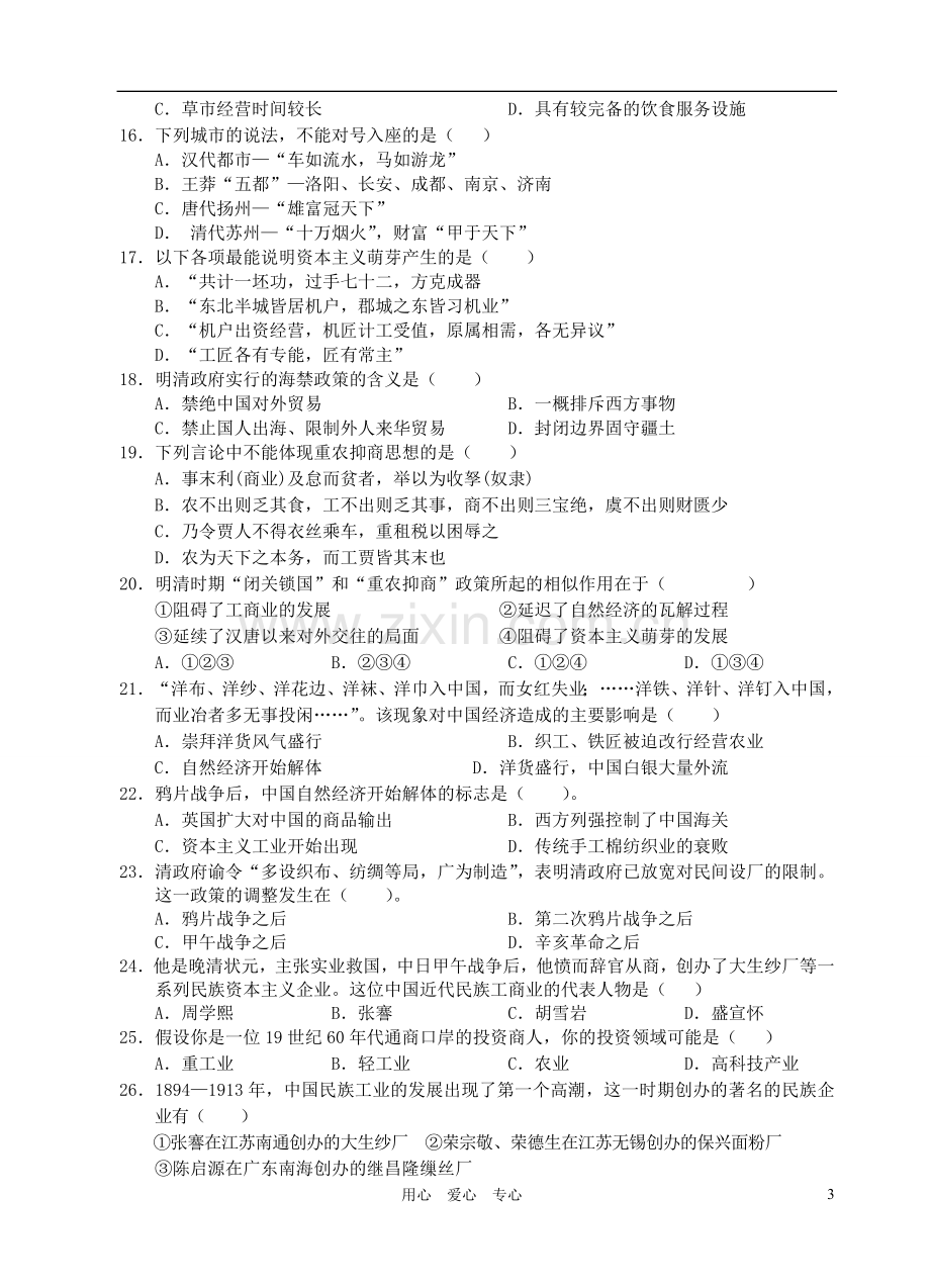 福建省四地六校11-12学年高一历史下学期第一次联考试题人民版.doc_第3页