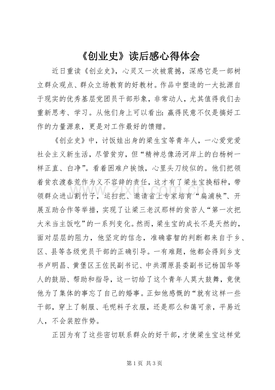 《创业史》读后感心得体会_1.docx_第1页