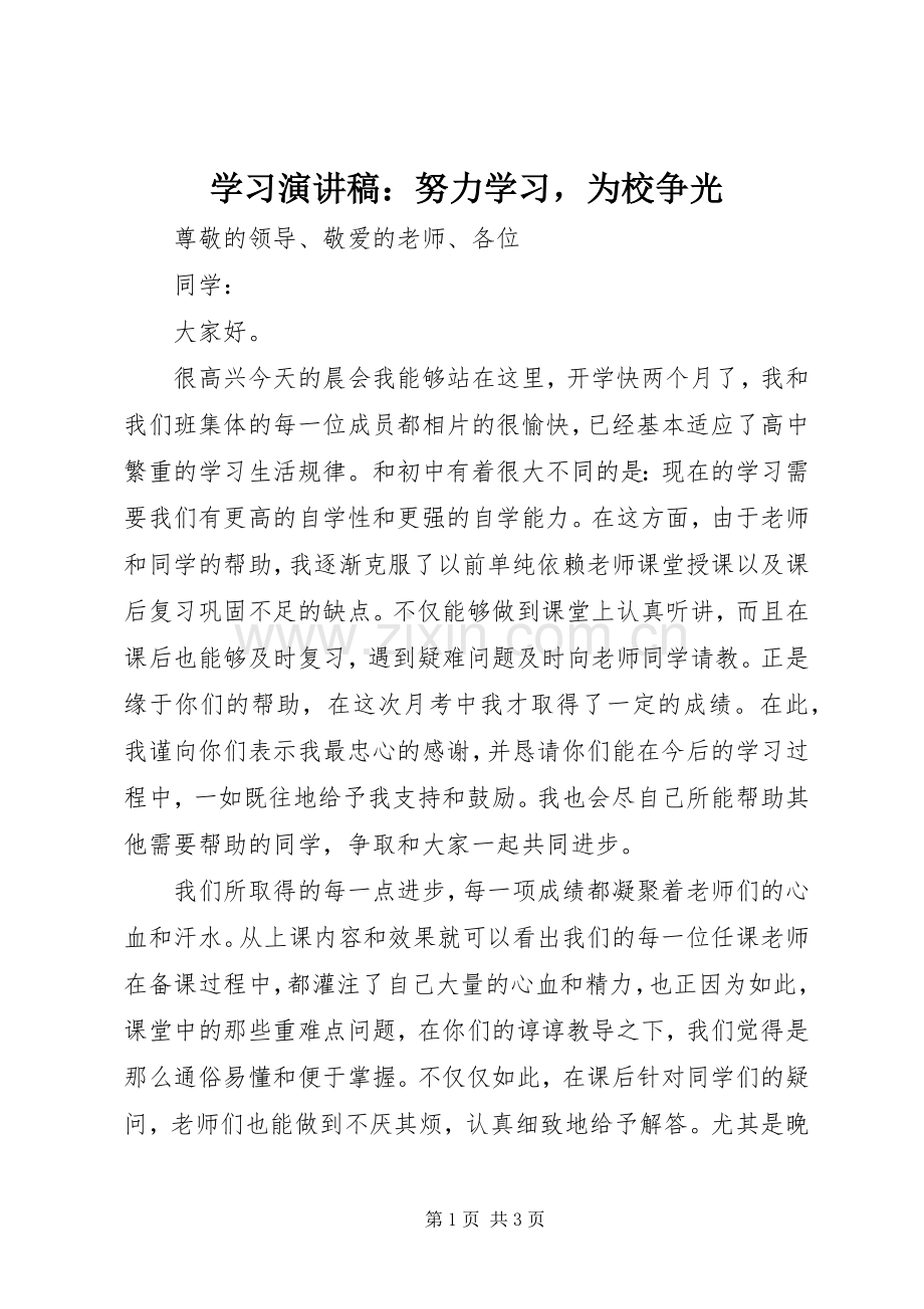 学习演讲稿：努力学习为校争光.docx_第1页