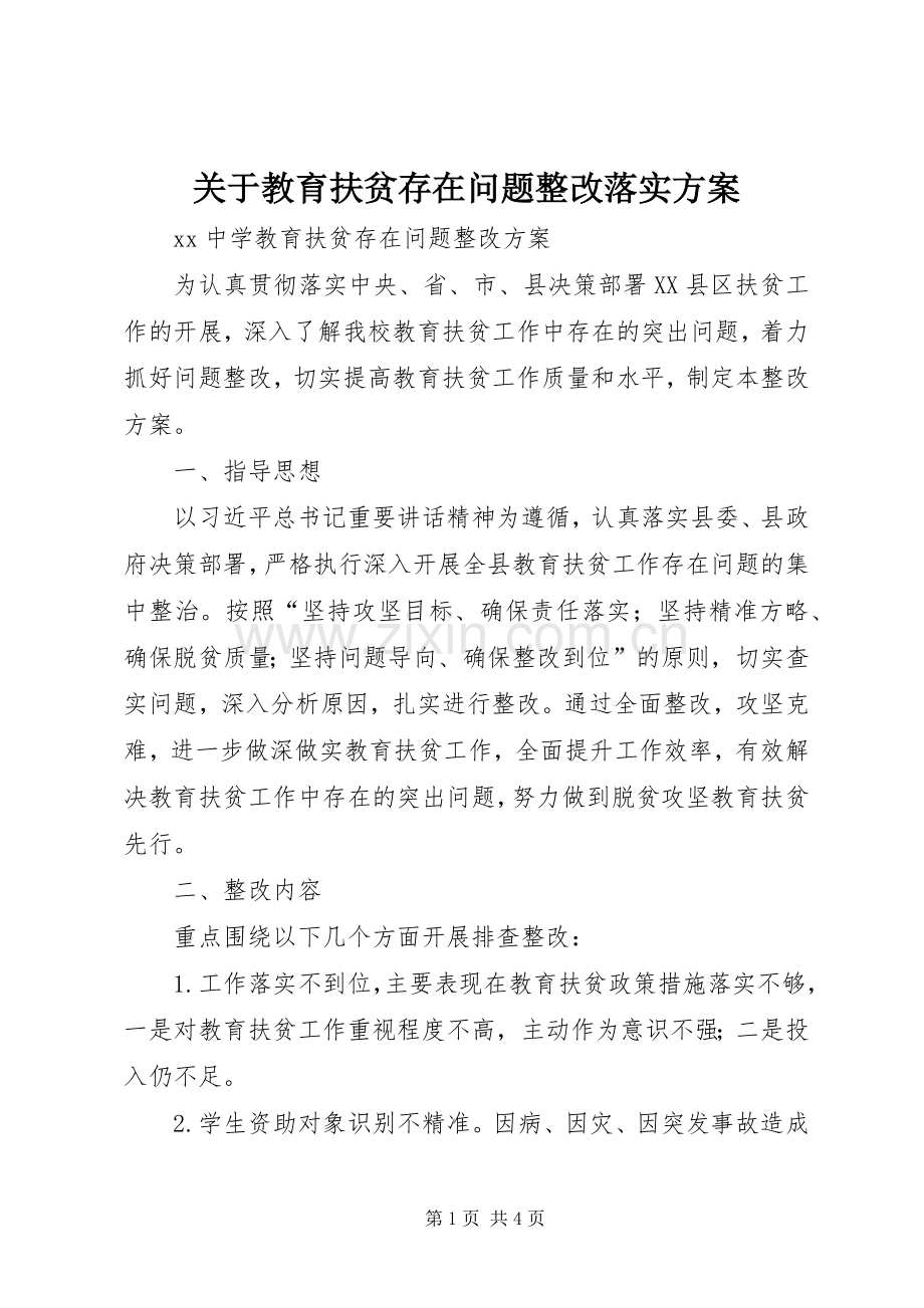 关于教育扶贫存在问题整改落实实施方案 .docx_第1页