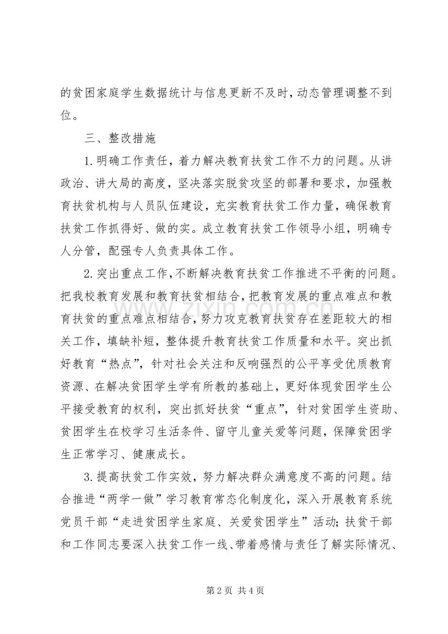 关于教育扶贫存在问题整改落实实施方案 .docx_第2页