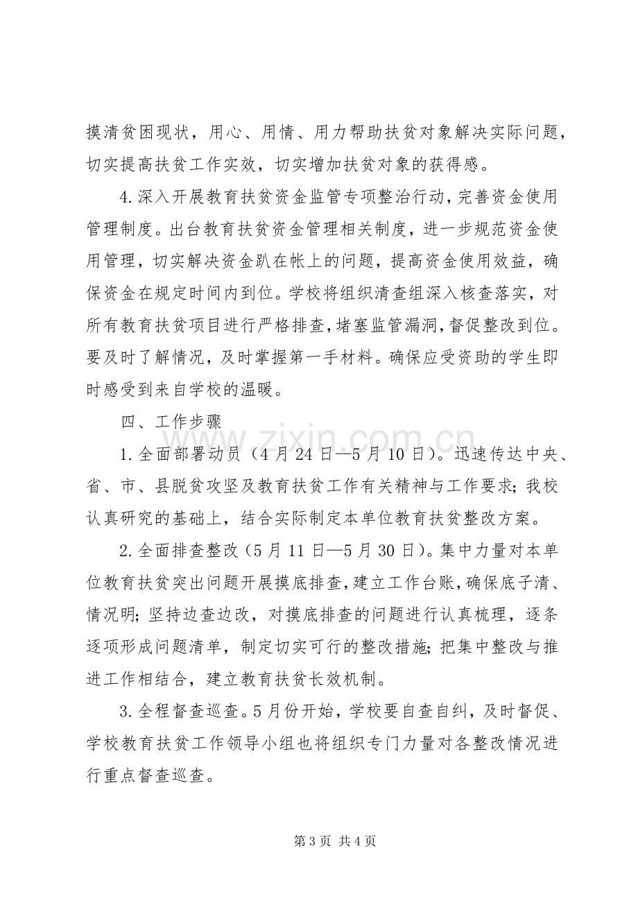 关于教育扶贫存在问题整改落实实施方案 .docx_第3页