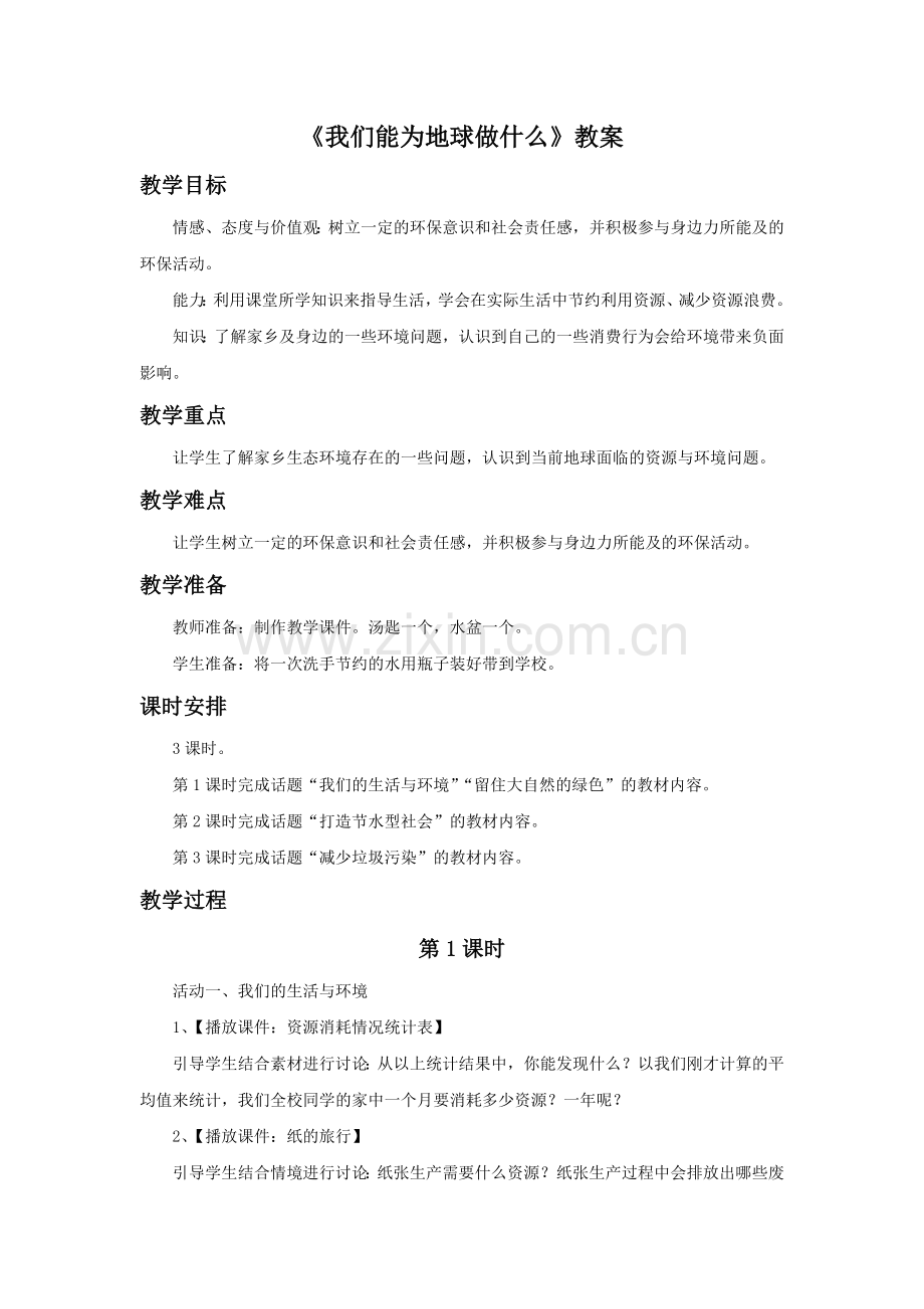 《3-我们能为地球做什么》教案1.doc_第1页