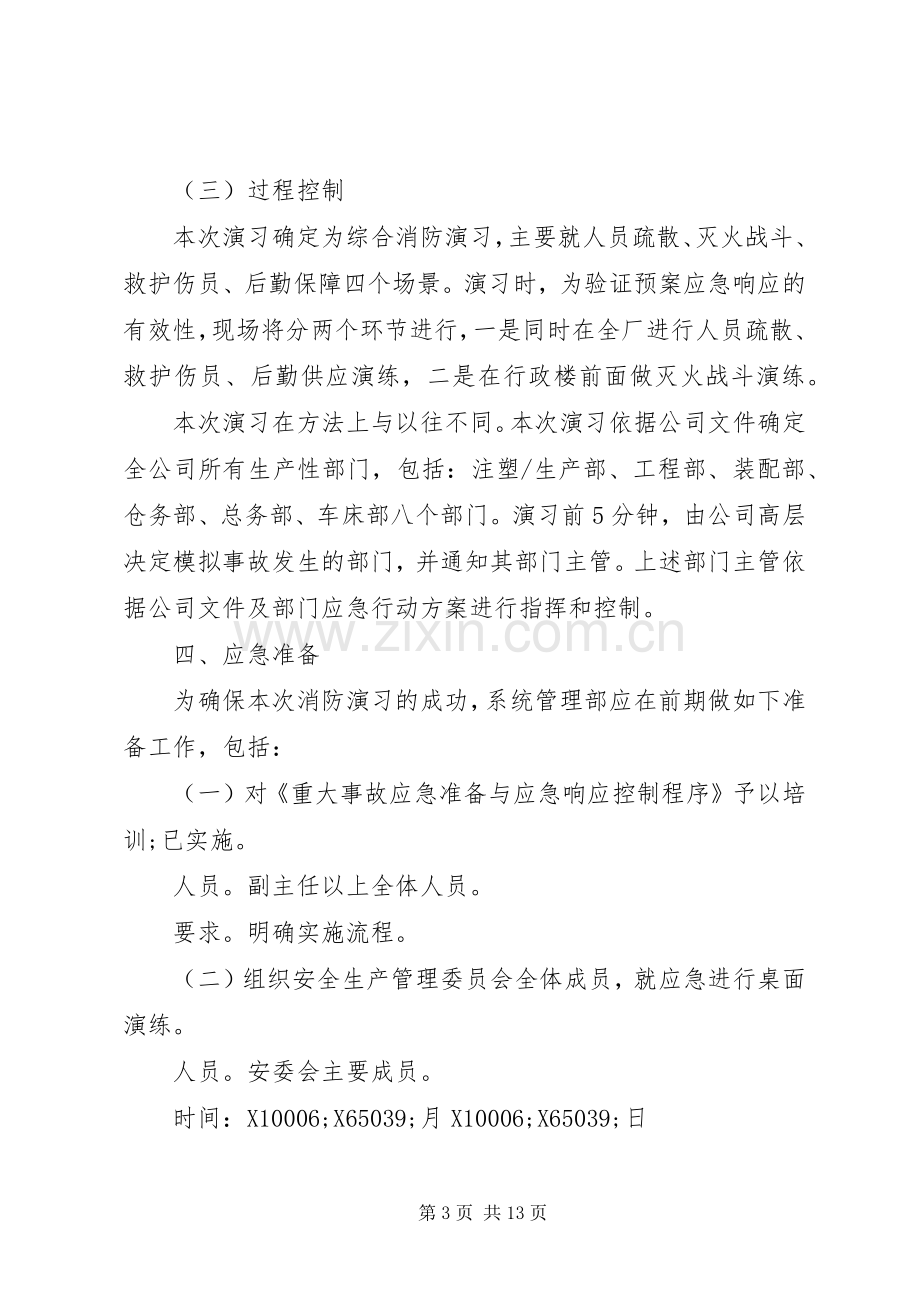 消防演习实施方案范文合集.docx_第3页