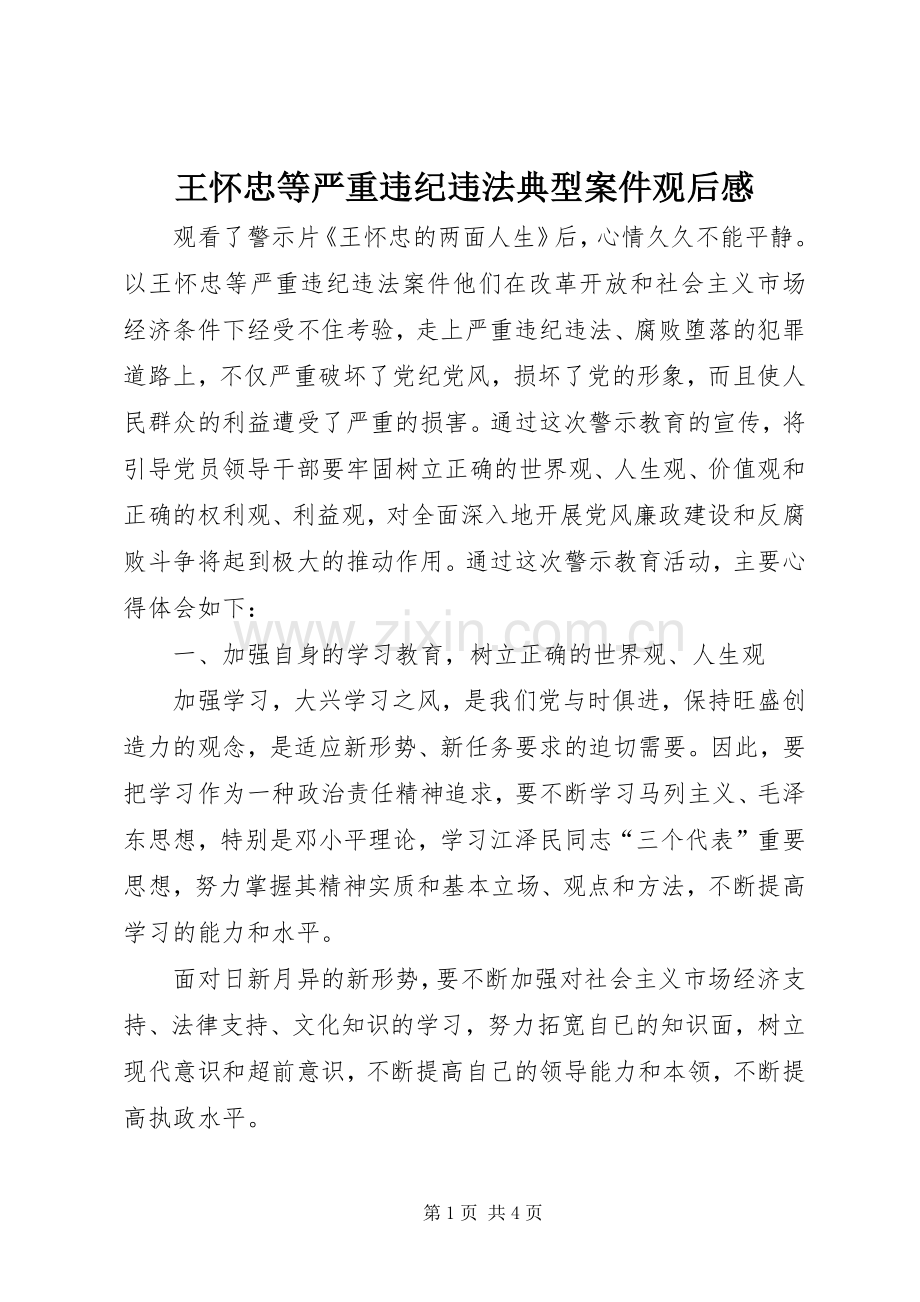 王怀忠等严重违纪违法典型案件观后感 .docx_第1页