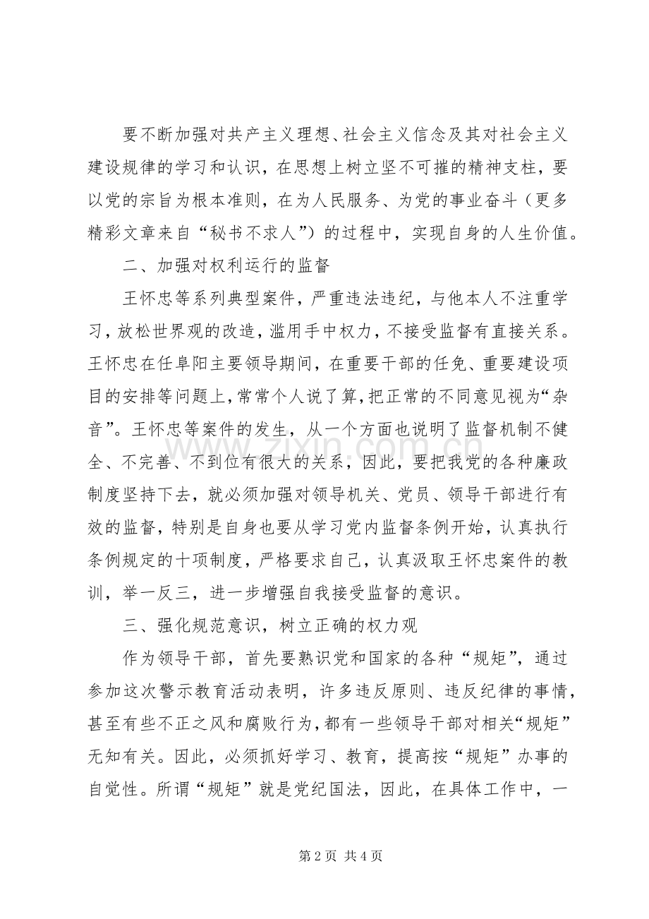 王怀忠等严重违纪违法典型案件观后感 .docx_第2页