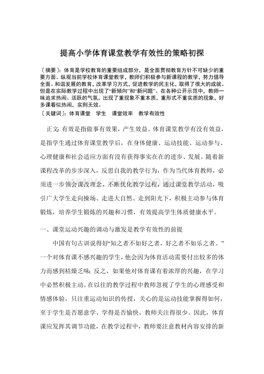 提高小学体育课堂教学有效性的策略初探.doc_第1页