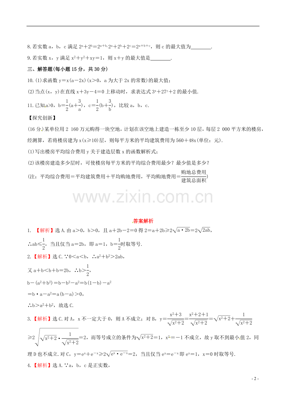 【全程复习方略】(广西专用)2013版高中数学-6.1不等式的性质及应用课时提能训练-文-新人教版.doc_第2页