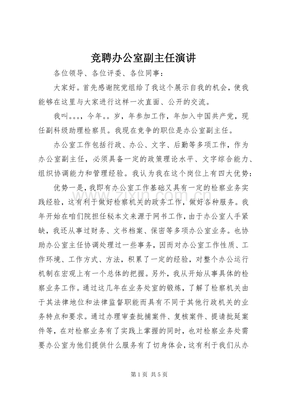 竞聘办公室副主任演讲.docx_第1页