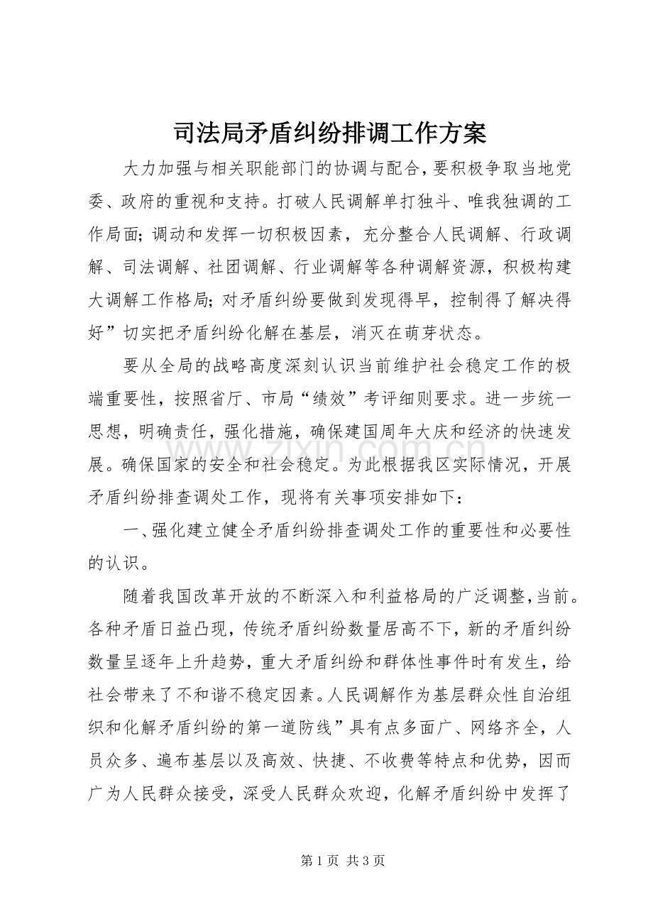 司法局矛盾纠纷排调工作实施方案.docx_第1页