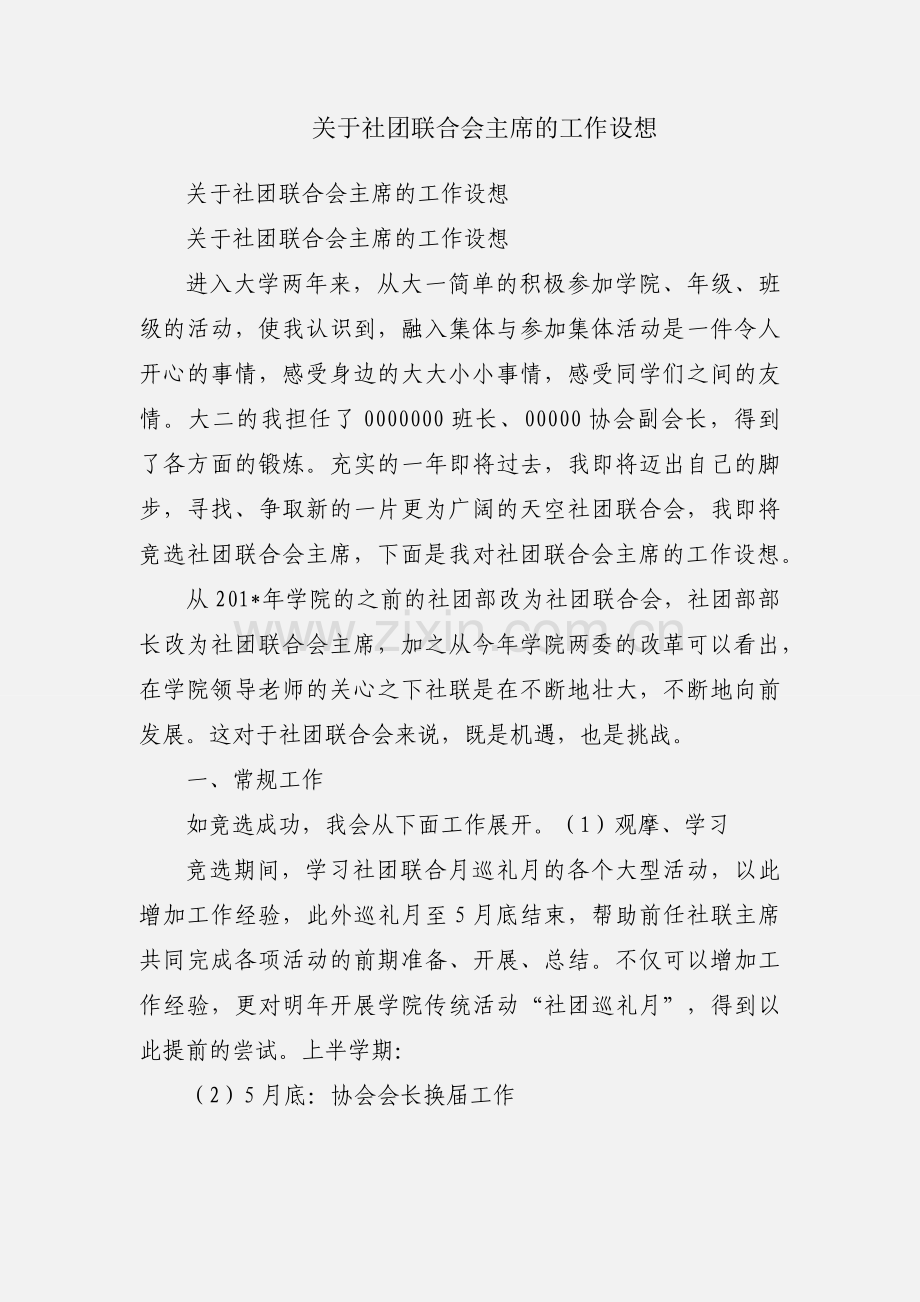 关于社团联合会主席的工作设想.docx_第1页