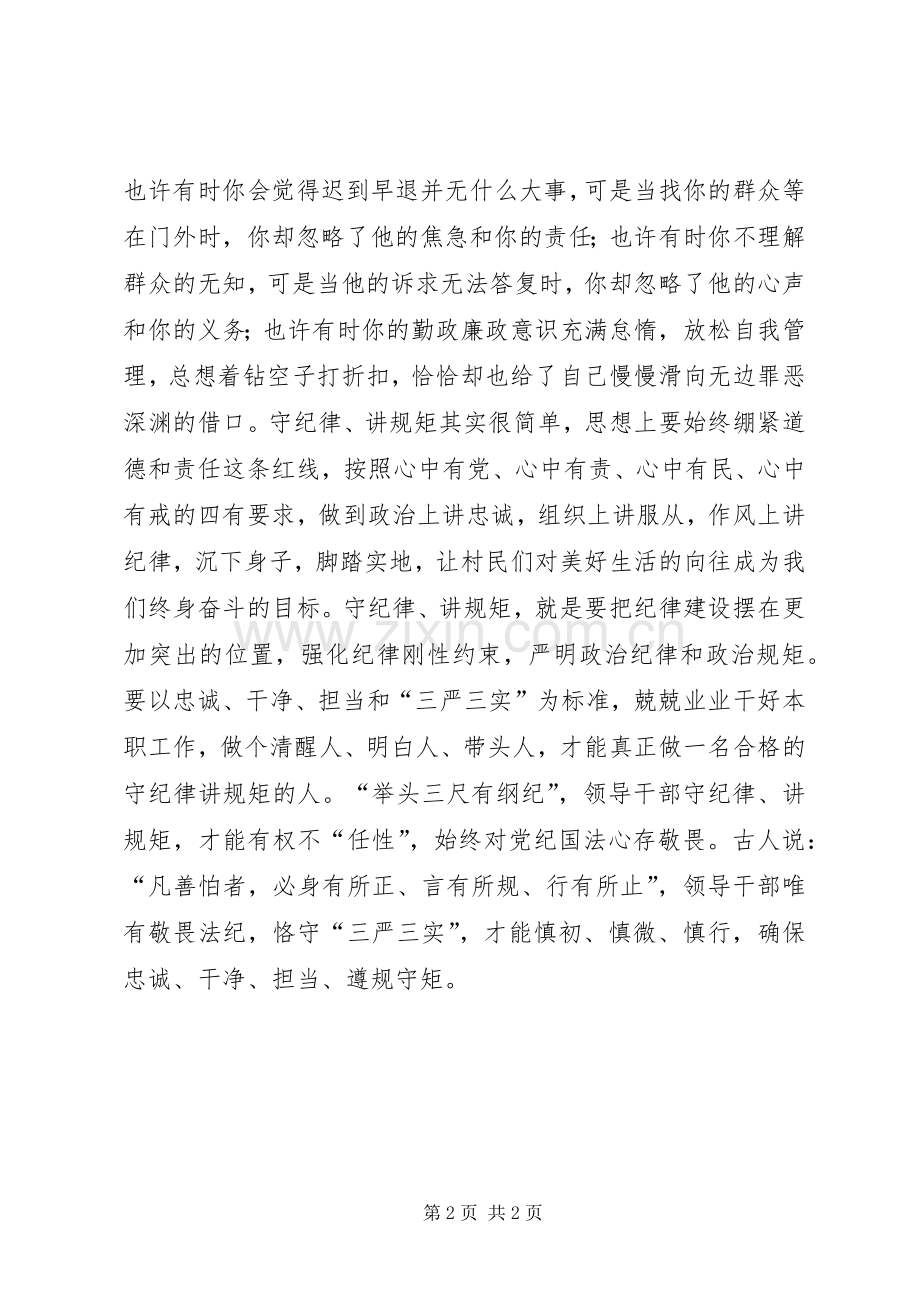 讲规矩有纪律主题发言材料.docx_第2页