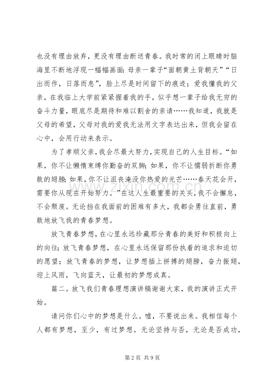 放飞我们青春理想演讲稿.docx_第2页