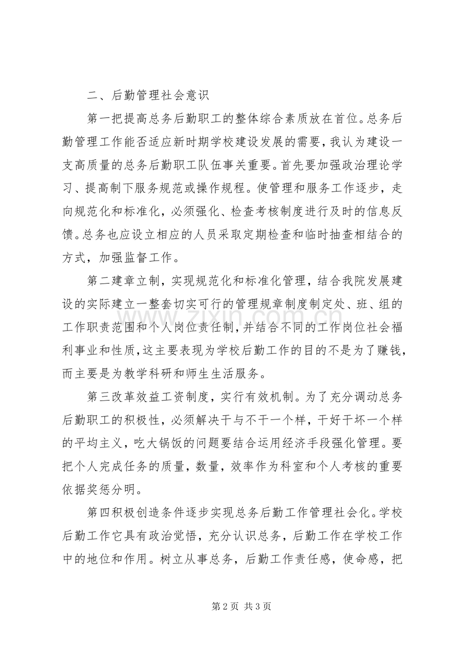 学校总务主任竞聘演讲.docx_第2页