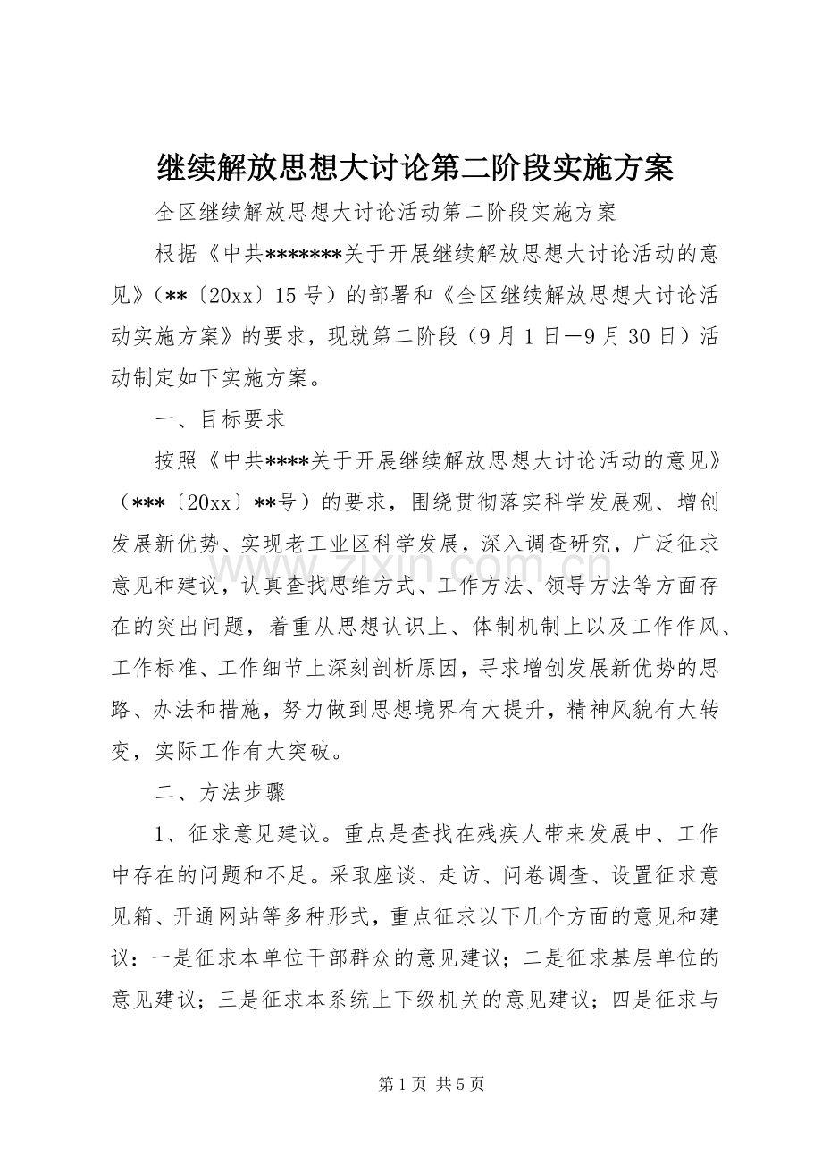 继续解放思想大讨论第二阶段方案.docx_第1页