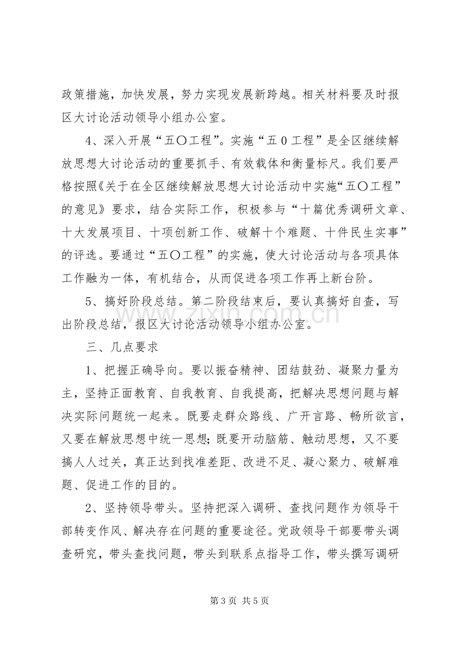 继续解放思想大讨论第二阶段方案.docx_第3页