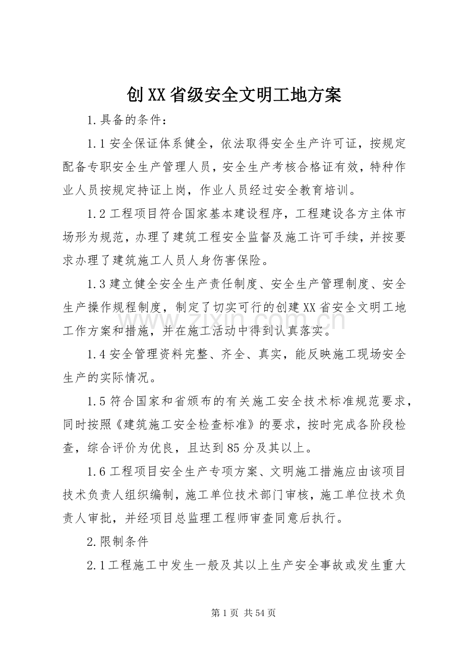 创XX省级安全文明工地实施方案.docx_第1页