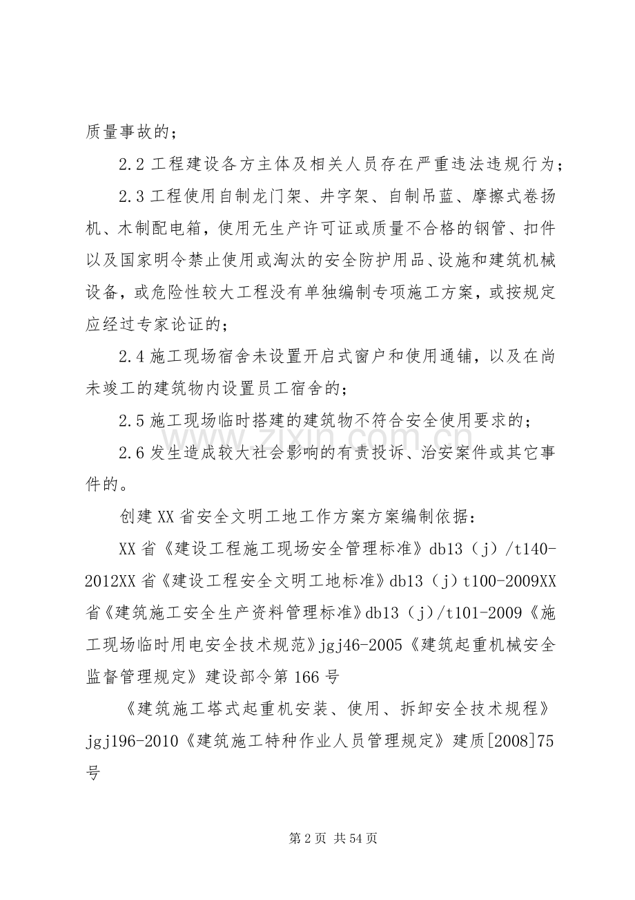 创XX省级安全文明工地实施方案.docx_第2页