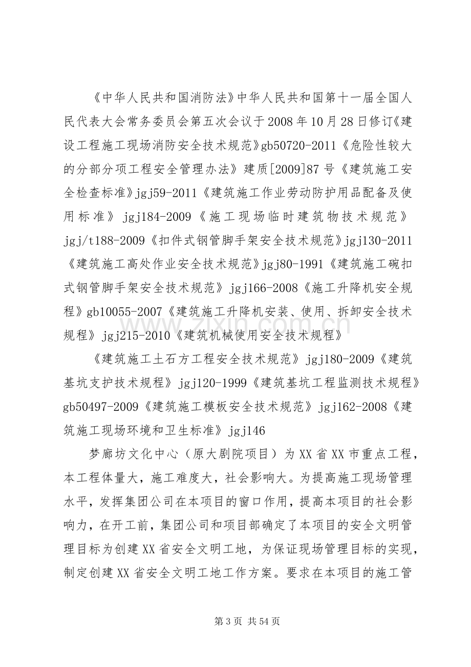 创XX省级安全文明工地实施方案.docx_第3页