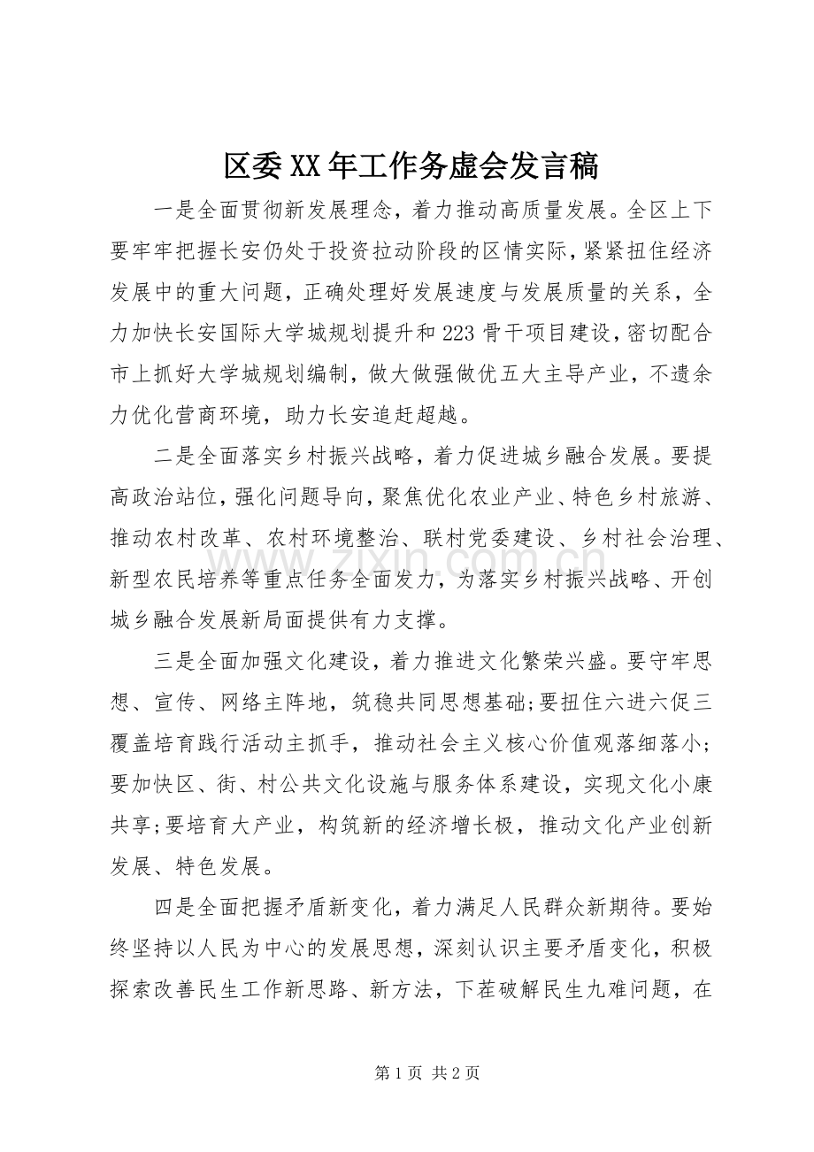 区委XX年工作务虚会发言.docx_第1页