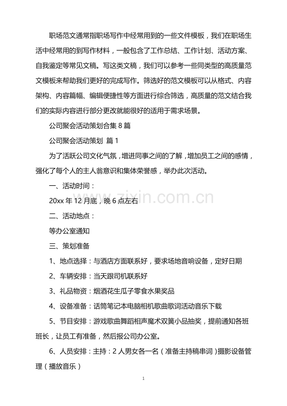 2022年公司聚会活动策划.doc_第1页