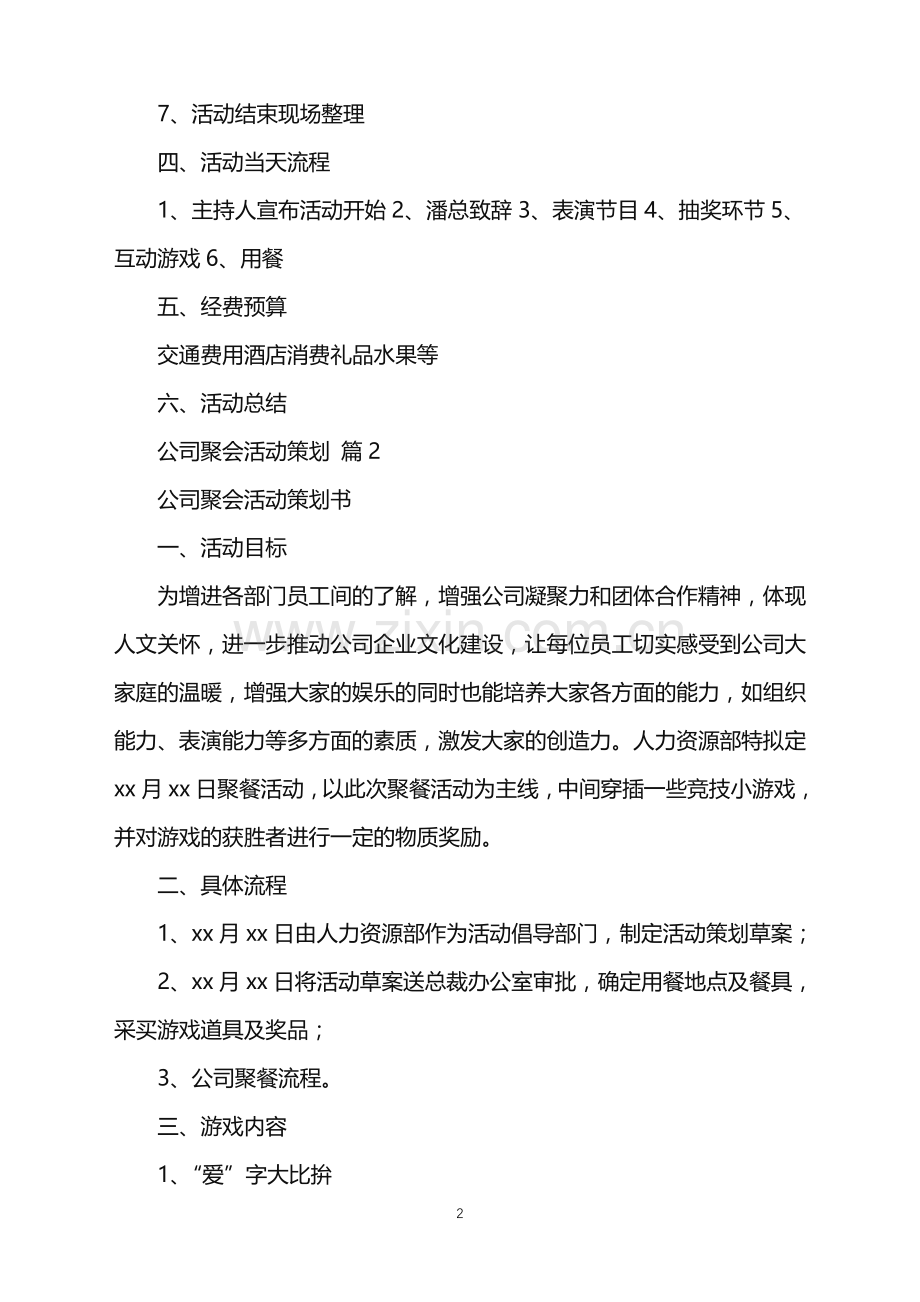 2022年公司聚会活动策划.doc_第2页