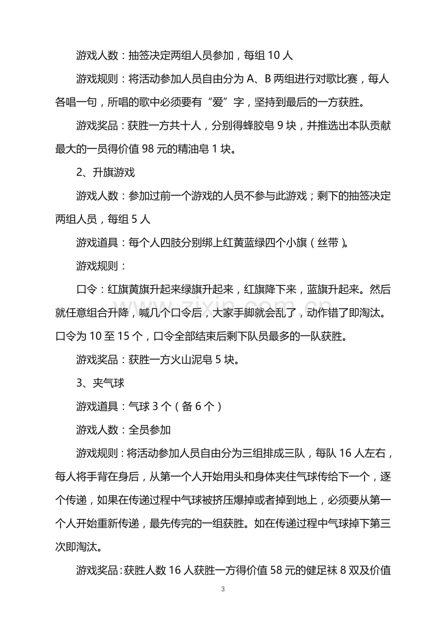 2022年公司聚会活动策划.doc_第3页