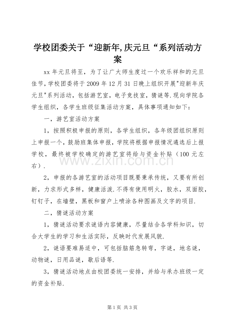 学校团委关于“迎新年,庆元旦“系列活动实施方案.docx_第1页