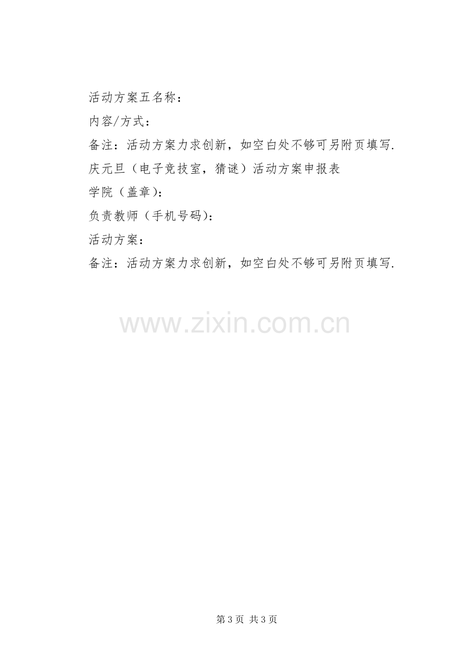 学校团委关于“迎新年,庆元旦“系列活动实施方案.docx_第3页