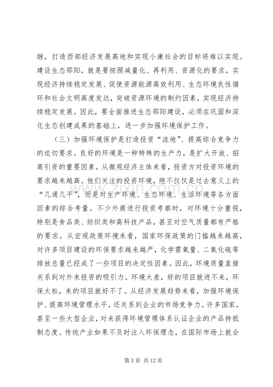 副市长在全市环境保护工作会议上的讲话.docx_第3页